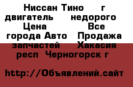 Ниссан Тино 1999г двигатель 1.8 недорого › Цена ­ 12 000 - Все города Авто » Продажа запчастей   . Хакасия респ.,Черногорск г.